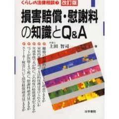 損害賠償・慰謝料の知識とＱ＆Ａ　改訂版
