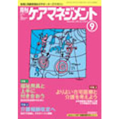 月刊ケアマネジメント２００２　９月号