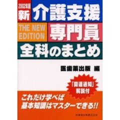 新介護支援専門員全科のまとめ　「関連通知」解説付　２００２年版