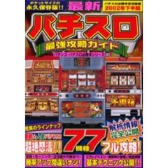 最新パチスロ最強攻略ガイド　２００２年下半期