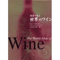地図で見る世界のワイン
