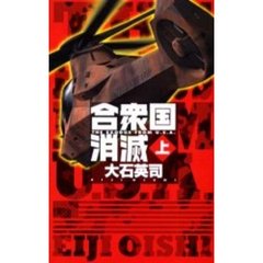合衆国消滅　上