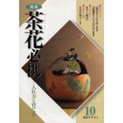 淡交テキスト　〔平成１４年〕１０号　実用茶花必携　１０
