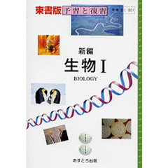 東書版自習書　００１新編生物１