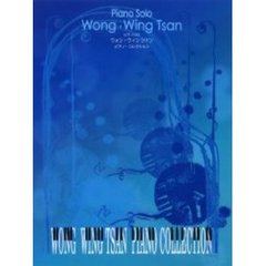 ウォン・ウィンツァン／ピアノ・コレクション