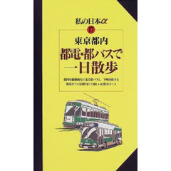 東京都内都電・都バスで一日散歩　改訂２版