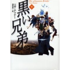 黒い兄弟　下