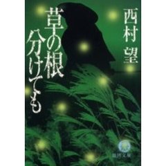 草の根分けても