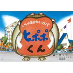 くちのあかないカバヒポポくん