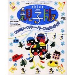 Ｓｋｉｅｒ親子版　２００３　特集・ファミリースキーパーフェクトガイド