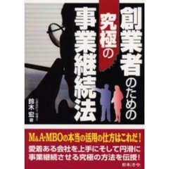 創業者のための究極の事業継続法
