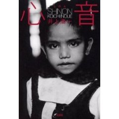 心音（しのん）