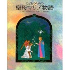 こどものための聖母マリア物語