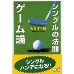 シングルの法則ゲーム論