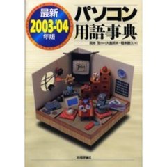 最新パソコン用語事典　２００３－’０４年版