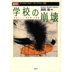 学校の崩壊　学校という〈異空間〉の病理
