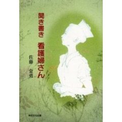 聞き書き看護婦さん