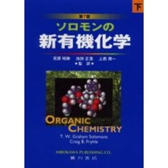 ソロモンの新有機化学　下　第７版