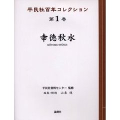 平民社百年コレクション　第１巻　幸徳秋水