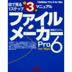 ファイルメーカーＰｒｏ　６　ｆｏｒ　Ｍａｃ