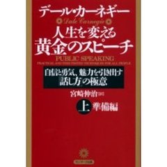 人生を変える黄金のスピーチ　自信と勇気、魅力を引き出す「話し方」の極意　上　準備編