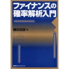 ファイナンスの確率解析入門
