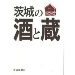 茨城の酒と蔵