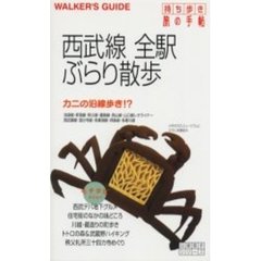 西武線全駅ぶらり散歩