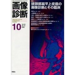 画像診断　Ｖｏｌ．２２Ｎｏ．１０　特集頭頚部扁平上皮癌の画像診断とその臨床