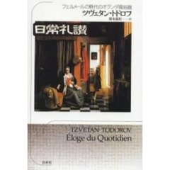 日常礼讃　フェルメールの時代のオランダ風俗画