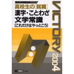 高校生の〈就職〉漢字・ことわざ・文学常識〈これだけはやっとこう〉　２００４年度版
