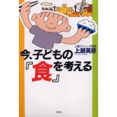 今、子どもの『食』を考える