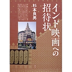 インド映画への招待状