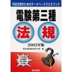電験第三種法規　２００３年版