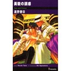美貌の誘惑