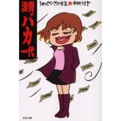 浪費バカ一代