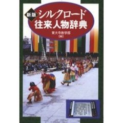 シルクロード往来人物辞典　新版