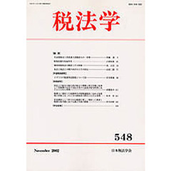 税法学　第５４８号