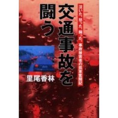 交通事故を闘う　泣いた、怒った、闘った。事故被害者の孤軍奮闘記