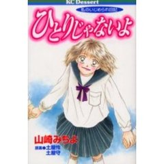 ひとりじゃないよ　私のいじめられ日記