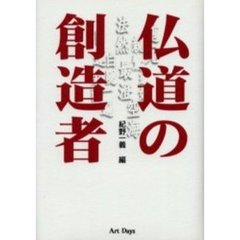 仏道の創造者