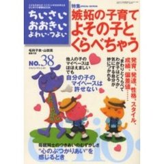 ちいさい・おおきい・よわい・つよい　Ｎｕｍｂｅｒ３８　嫉妬の子育てよその子とくらべちゃう