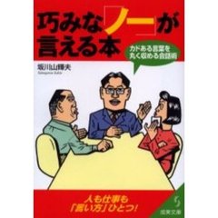 巧みな「ノー」が言える本