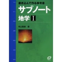 サブノート地学　書き込んで作る参考書　１