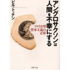 アングロサクソンは人間を不幸にする　アメリカ型資本主義の正体