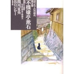 『坊っちゃん』の時代　第５部　不機嫌亭漱石