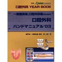 一般臨床家，口腔外科医のための口腔外科ハンドマニュアル　口腔外科ＹＥＡＲ　ＢＯＯＫ　’０３