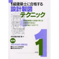 １級建築士に合格する設計製図テクニック　講師経験豊かな著者が教える試験向きの技法と合格の秘けつのすべて　５訂版