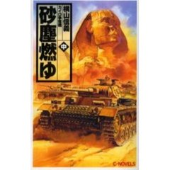 砂塵燃ゆ　中　カイロ争奪戦