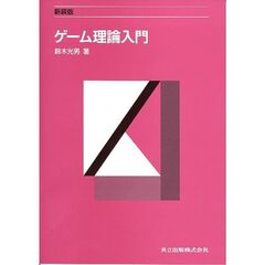 ゲーム理論入門　新装版